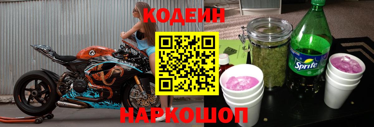 Codein Purple Drank  Вход с VPN  Новочеркасск  Codein Purple Drank 